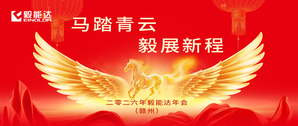 马踏青云 毅展新程|毅能达春茗晚会圆满落幕