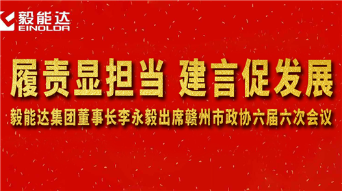 履责显担当 建言促发展 —— 李永毅董事长出席赣州市政协六届六次会议
