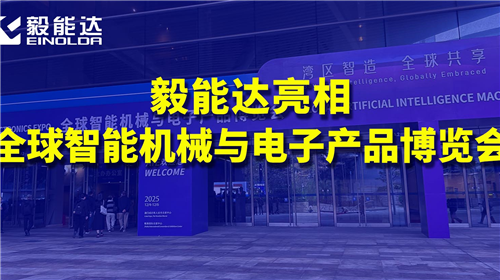 毅能达集团亮相全球智能机械与电子产品博览会