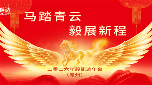 马踏青云 毅展新程|毅能达春茗晚会圆满落幕